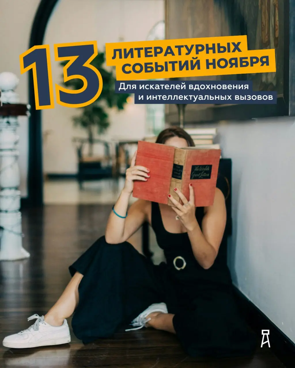 ТРИНАДЦАТЬ ЛИТЕРАТУРНЫХ СОБЫТИЙ НОЯБРЯ