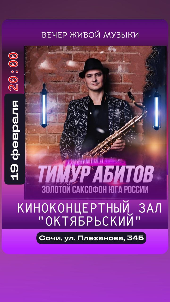 СОЛЬНЫЙ КОНЦЕРТ ТИМУРА АБИТОВА, САКСОФОН