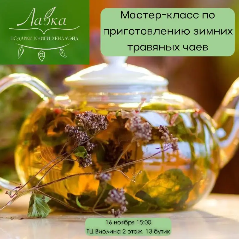 мастер-класс по приготовлению зимних чаёв