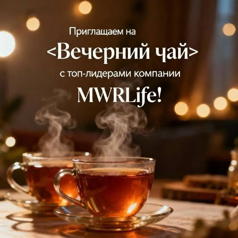 Вечерний чай с Лидерами компании MWRLife