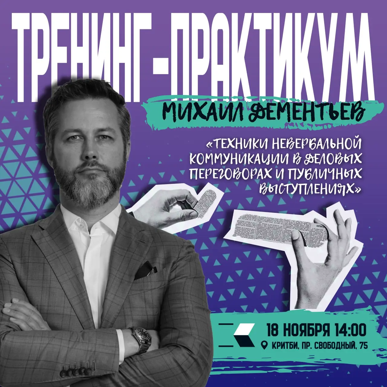 Тренинг-практикум: Техники невербальной коммуникации в деловых переговорах и публичных выступлениях