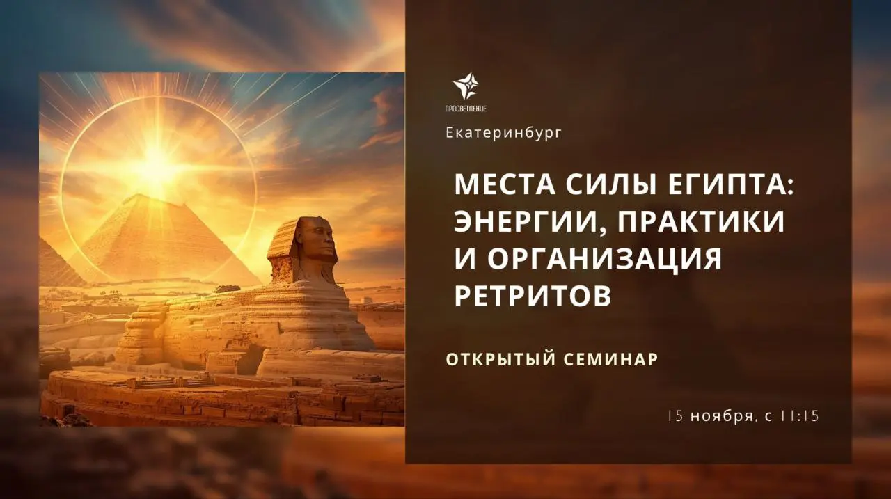 МЕСТА СИЛЫ ЕГИПТА: ЭНЕРГИИ, ПРАКТИКИ И ОРГАНИЗАЦИЯ РЕТРИТОВ