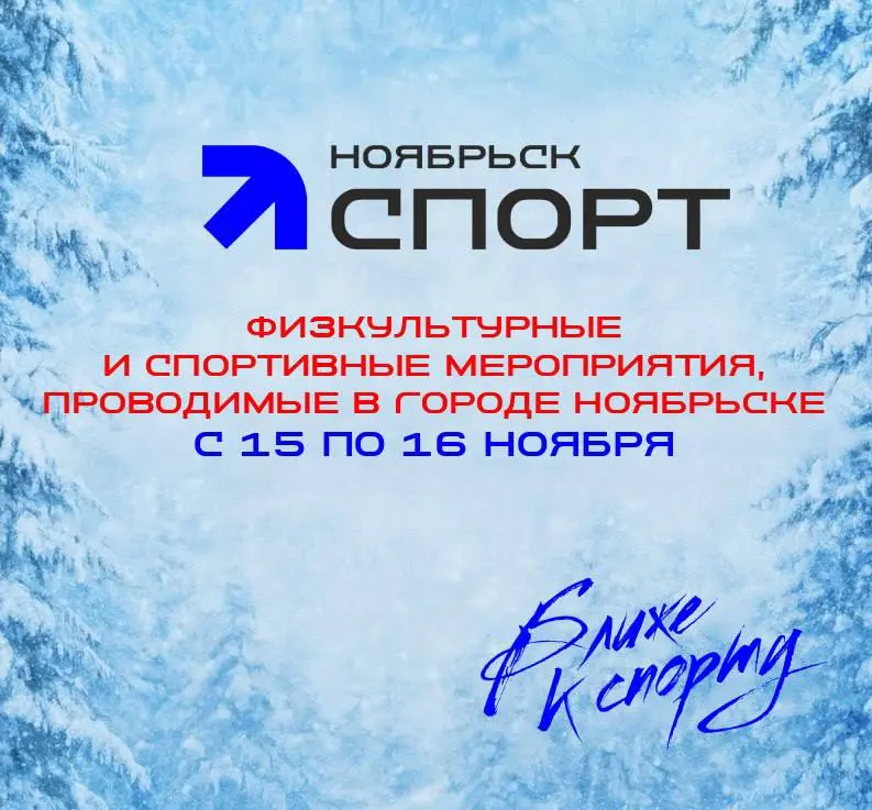 Юбилейная спортивная программа Ноябрьска 15-16 ноября