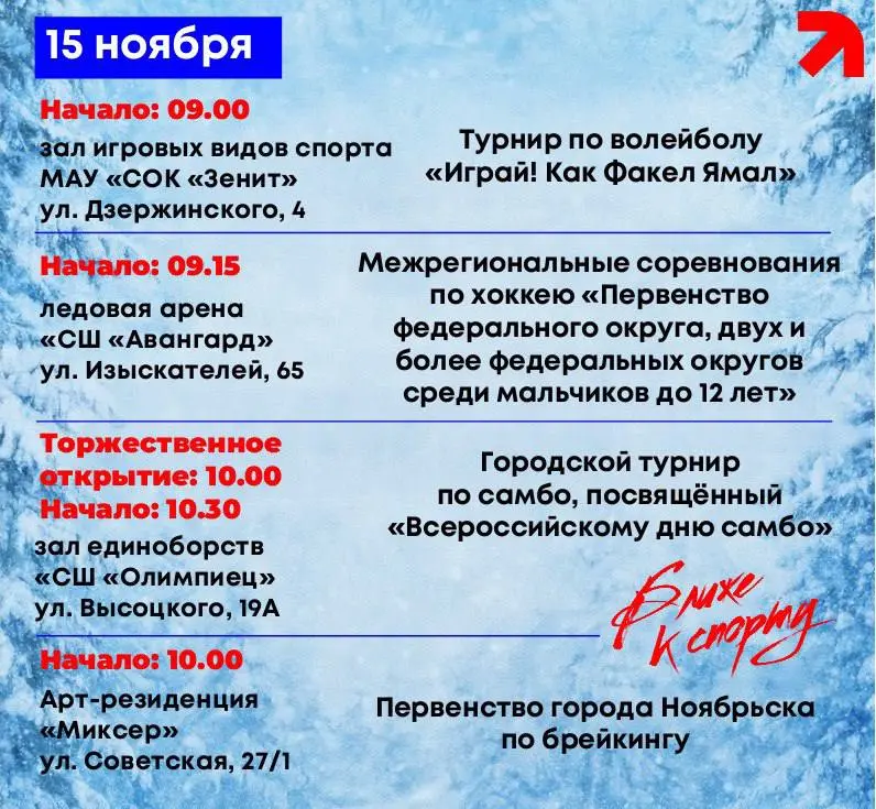 Юбилейная спортивная программа Ноябрьска 15-16 ноября