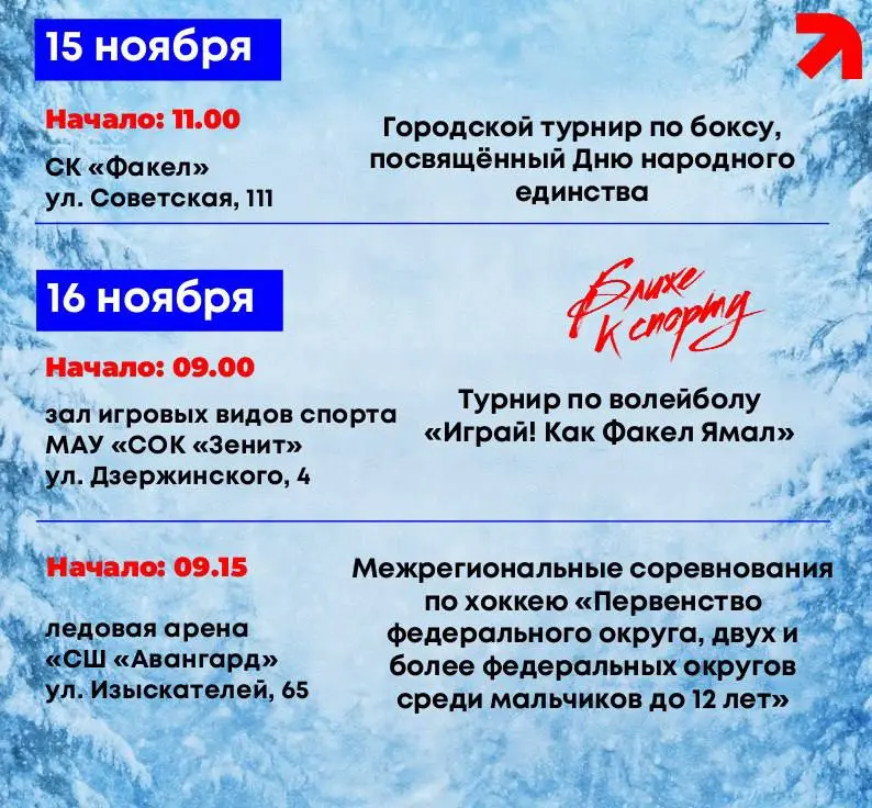 Юбилейная спортивная программа Ноябрьска 15-16 ноября