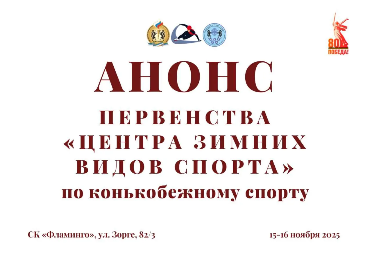 Первенство «Центра зимних видов спорта» по конькобежному спорту «Быстрый новичок»