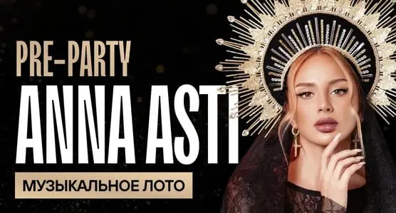 Идём играть в музыкальное лото: Pre-party Anna Asti