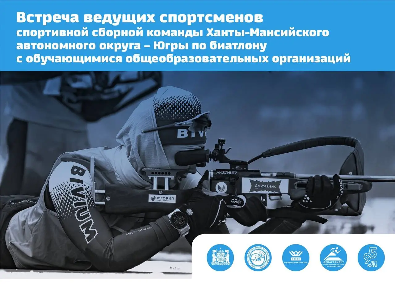 Встреча со звездами биатлона Югры