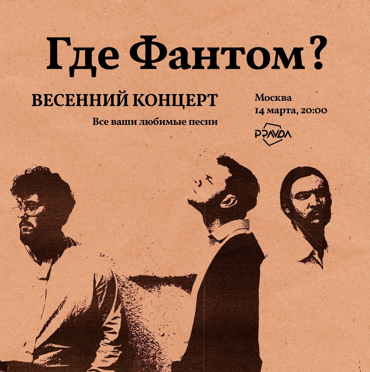 Где Фантом? ВЕСЕННИЙ КОНЦЕРТ