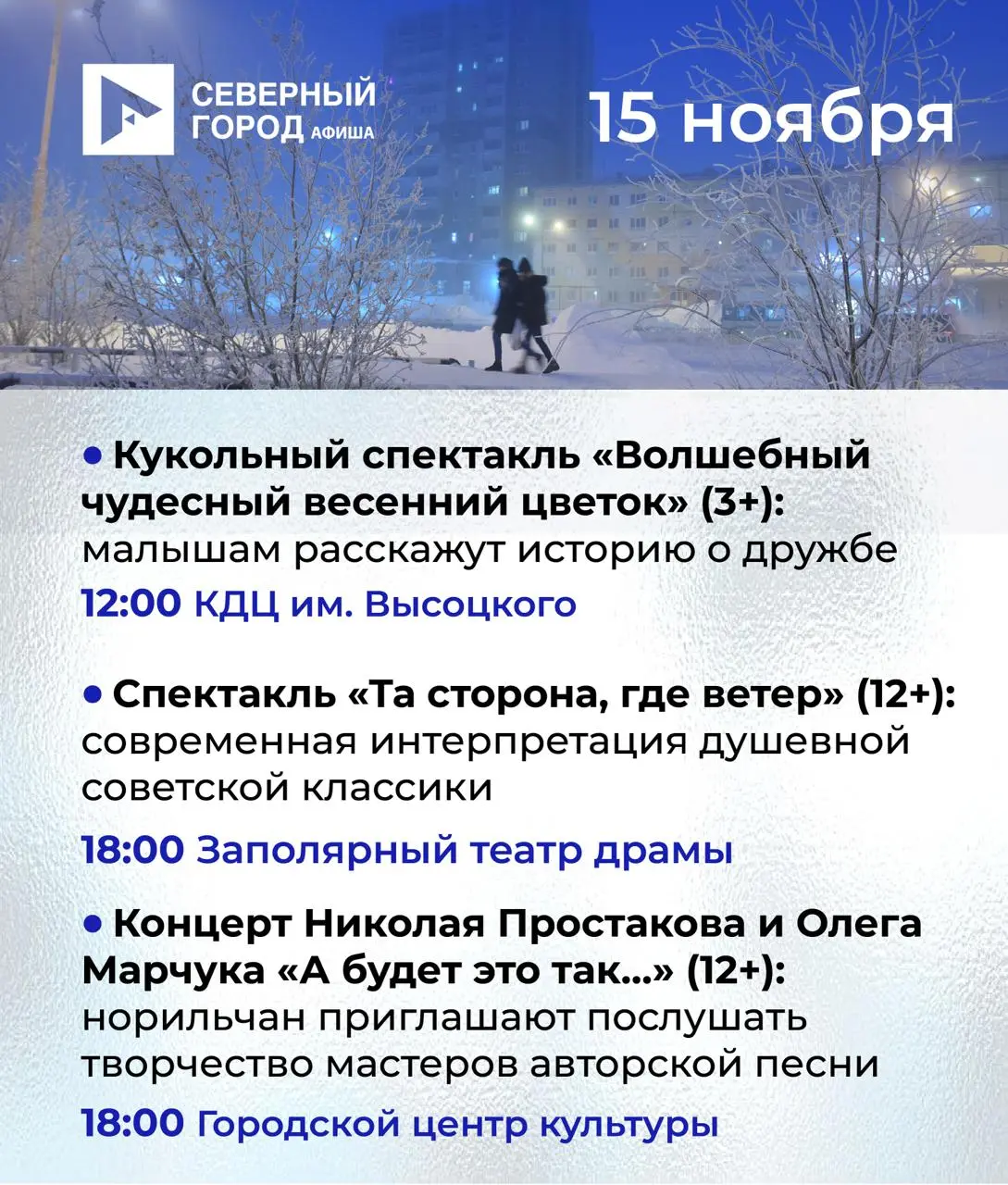 Куда сходить в Норильске: 15 - 21 ноября