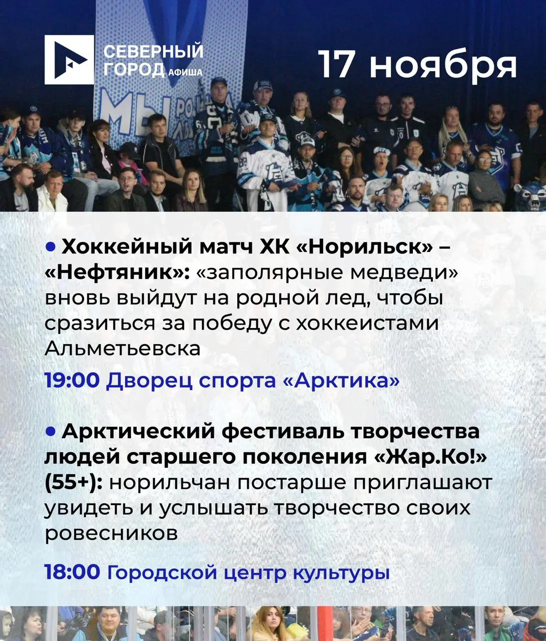 Куда сходить в Норильске: 15 - 21 ноября