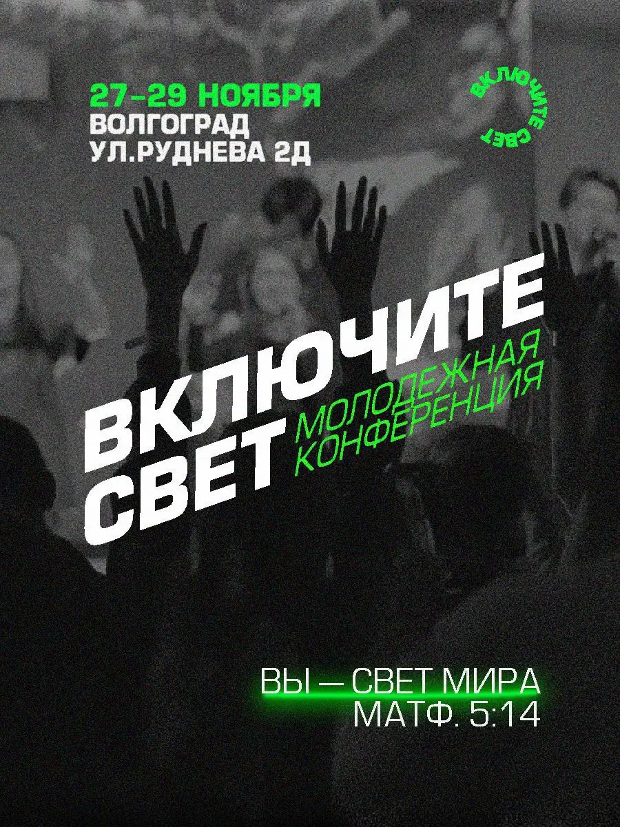 Молодежная конференция «Включите свет»