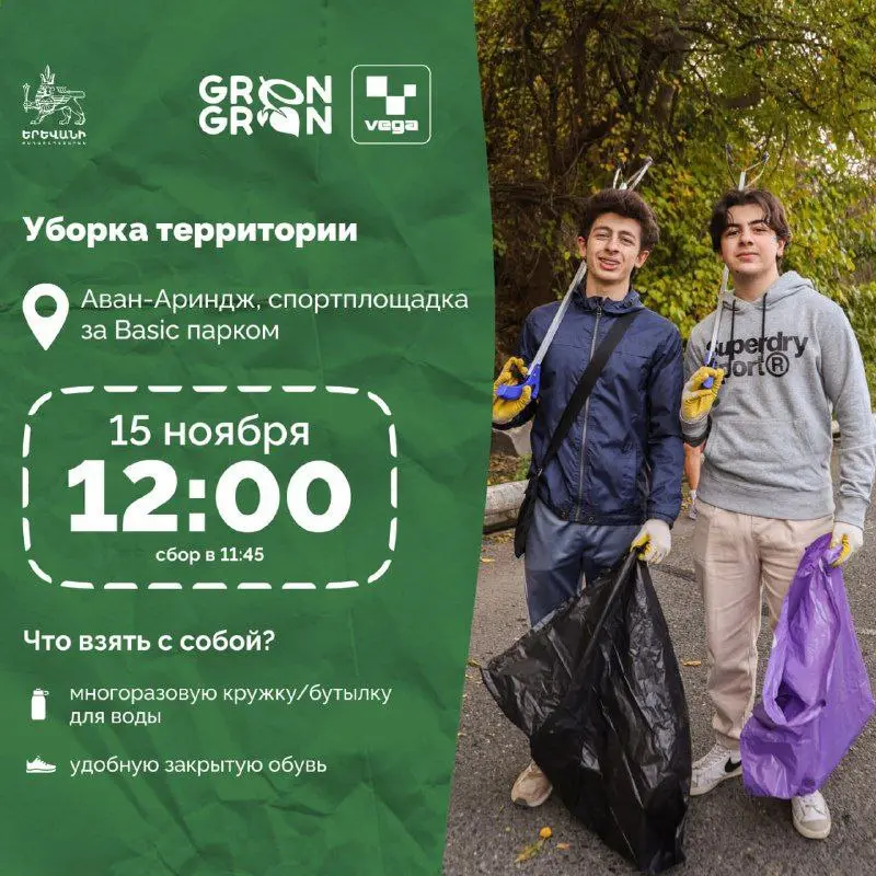 Уборка территории в Аван-Ариндж