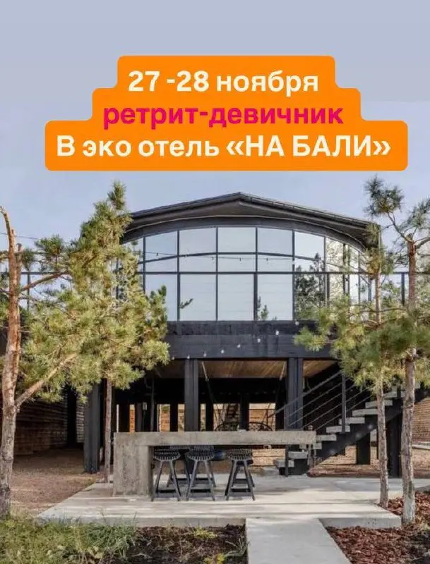 Женский девичник - ретрит в эко отеле «На Бали»
