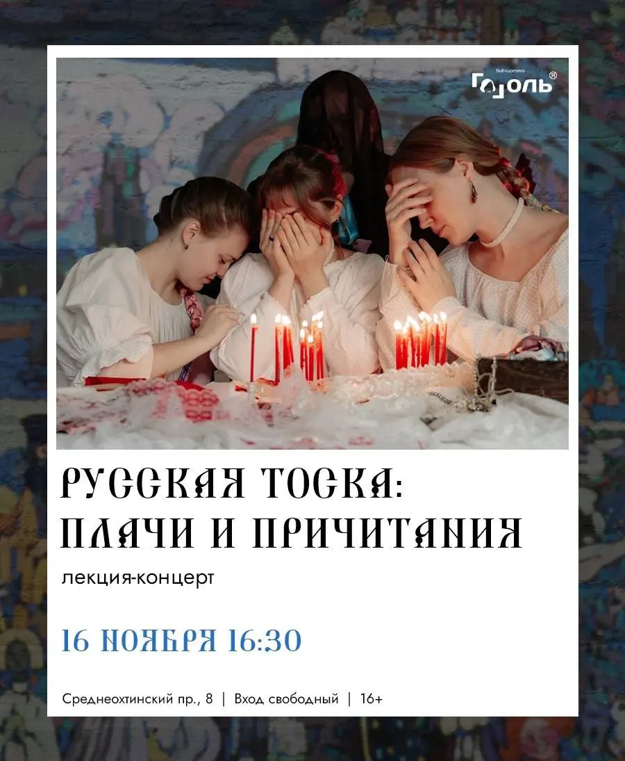Лекция-концерт «Русская тоска: плачи и причитания»