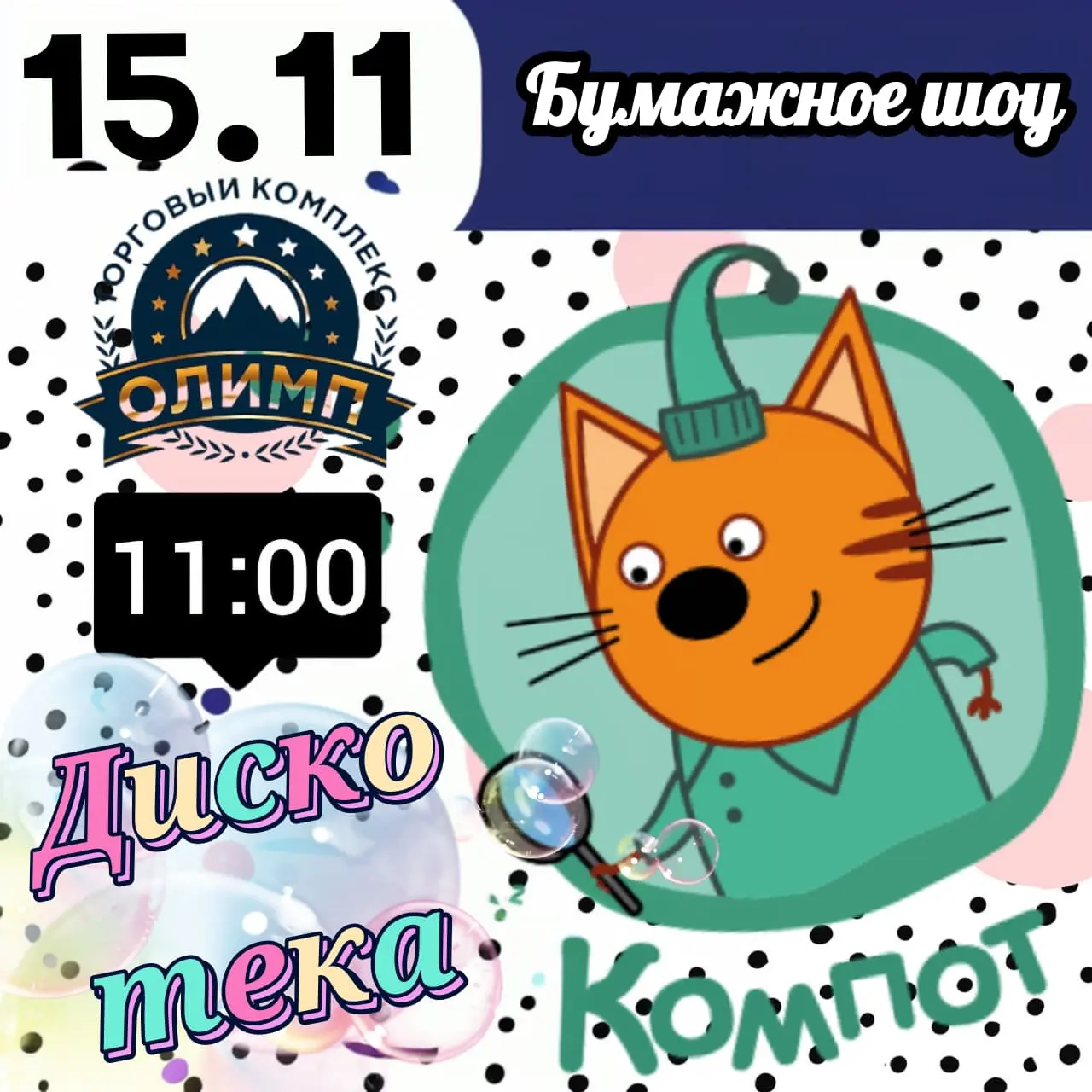 Праздник для детей с бумажным шоу и дискотекой