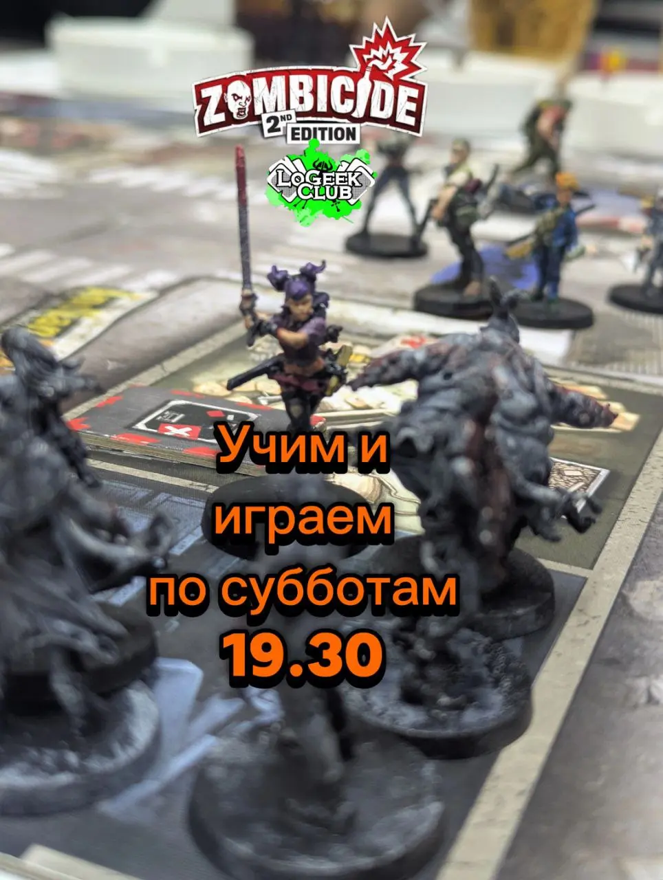 Субботний "Зомбицид"