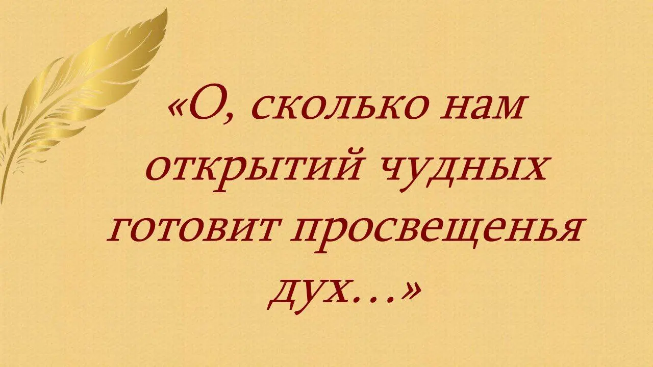 Литературно-музыкальная композиция «О, сколько нам открытий чудных готовит просвещенья дух…»