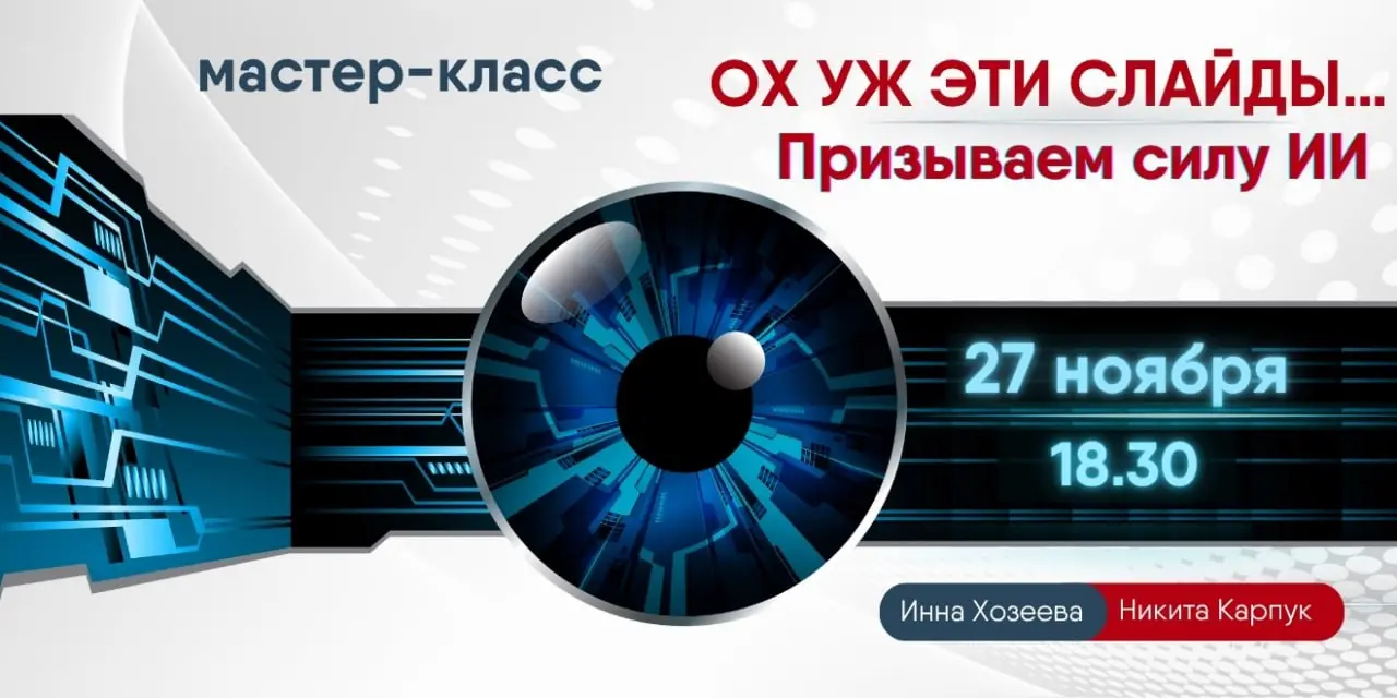 Ох уж эти слайды… Призываем силу ИИ