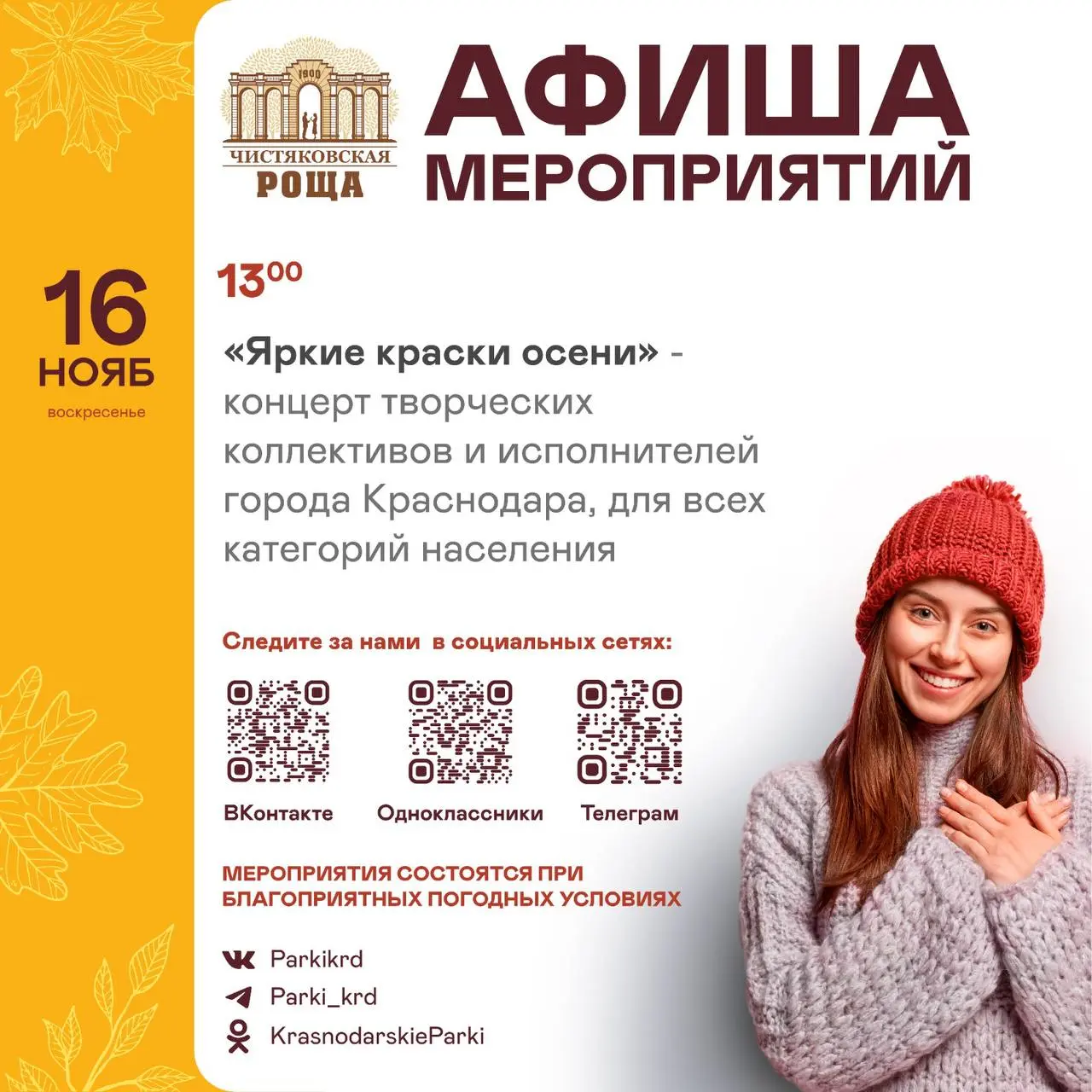 мероприятие в парках Краснодара