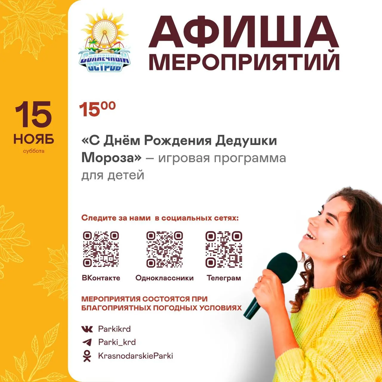 мероприятие в парках Краснодара