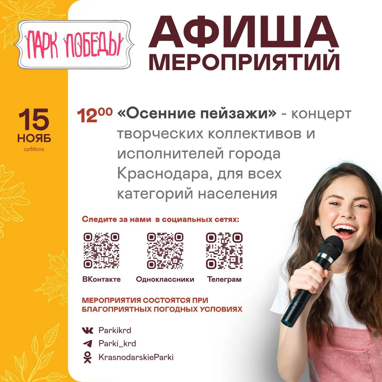 мероприятие в парках Краснодара