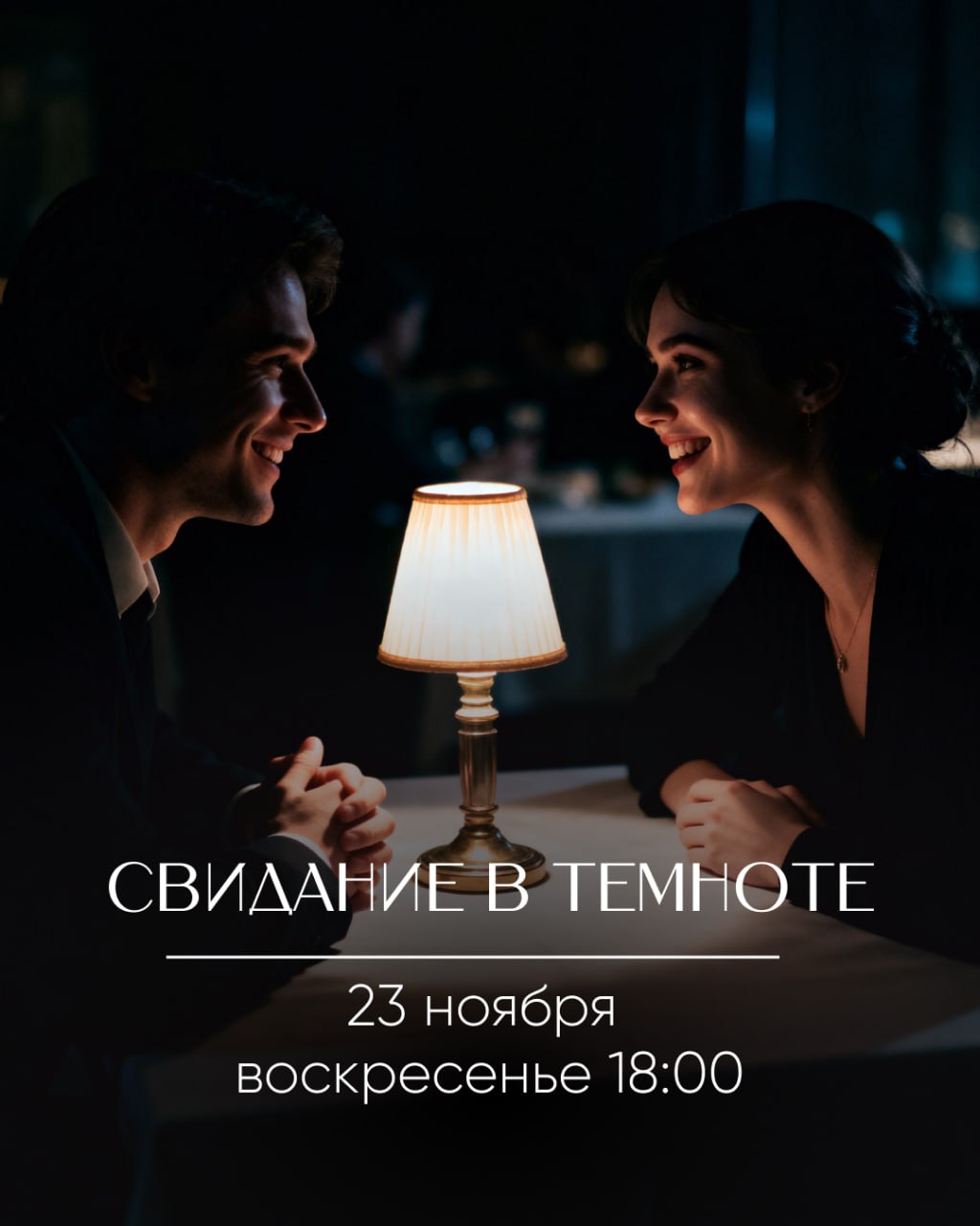 Свидание в темноте