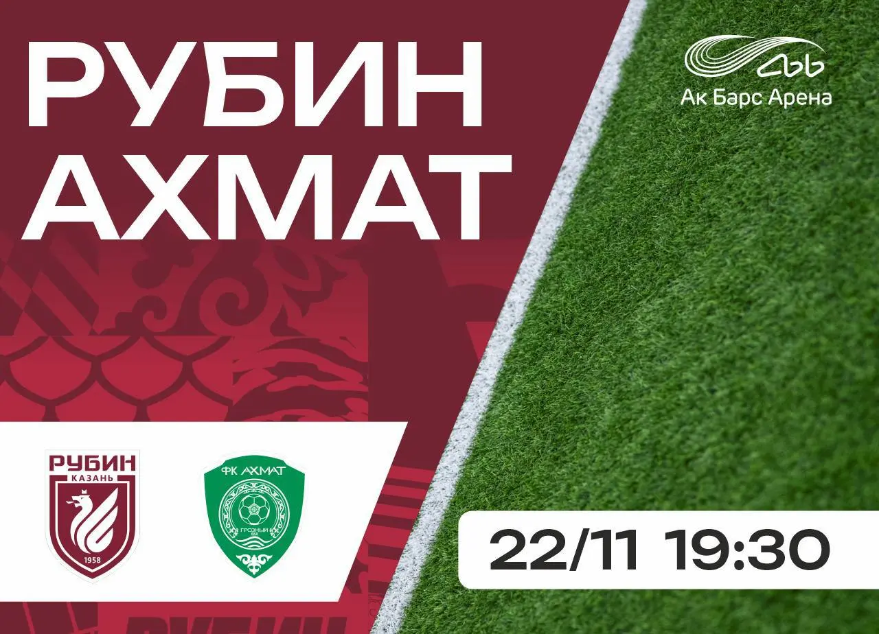 Футбольный матч Рубин — Ахмат