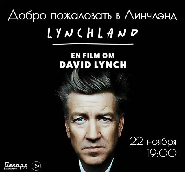 Добро пожаловать в Линчлэнд