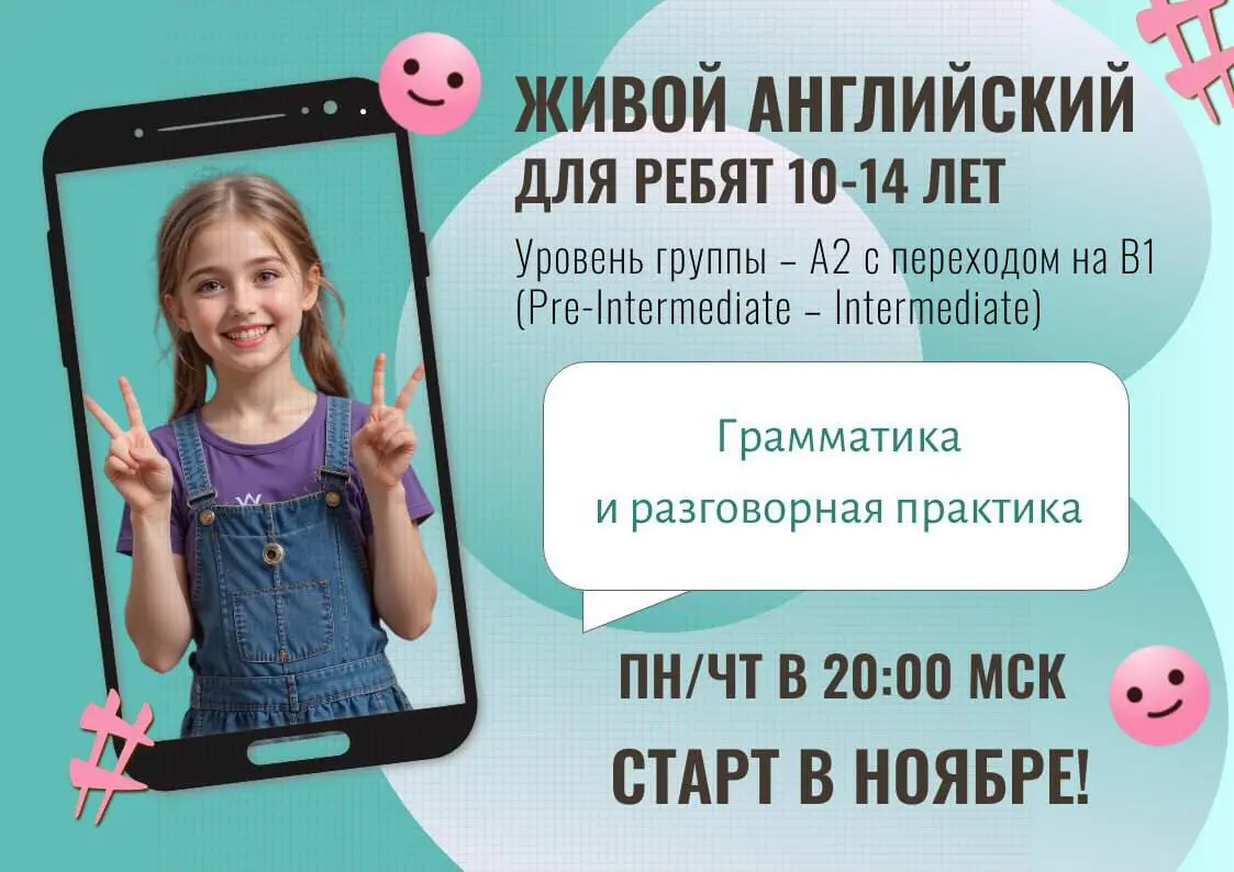 ЖИВОЙ АНГЛИЙСКИЙ ДЛЯ РЕБЯТ 10-14 ЛЕТ Уровень ГруППЫ А2 с переходом на В1