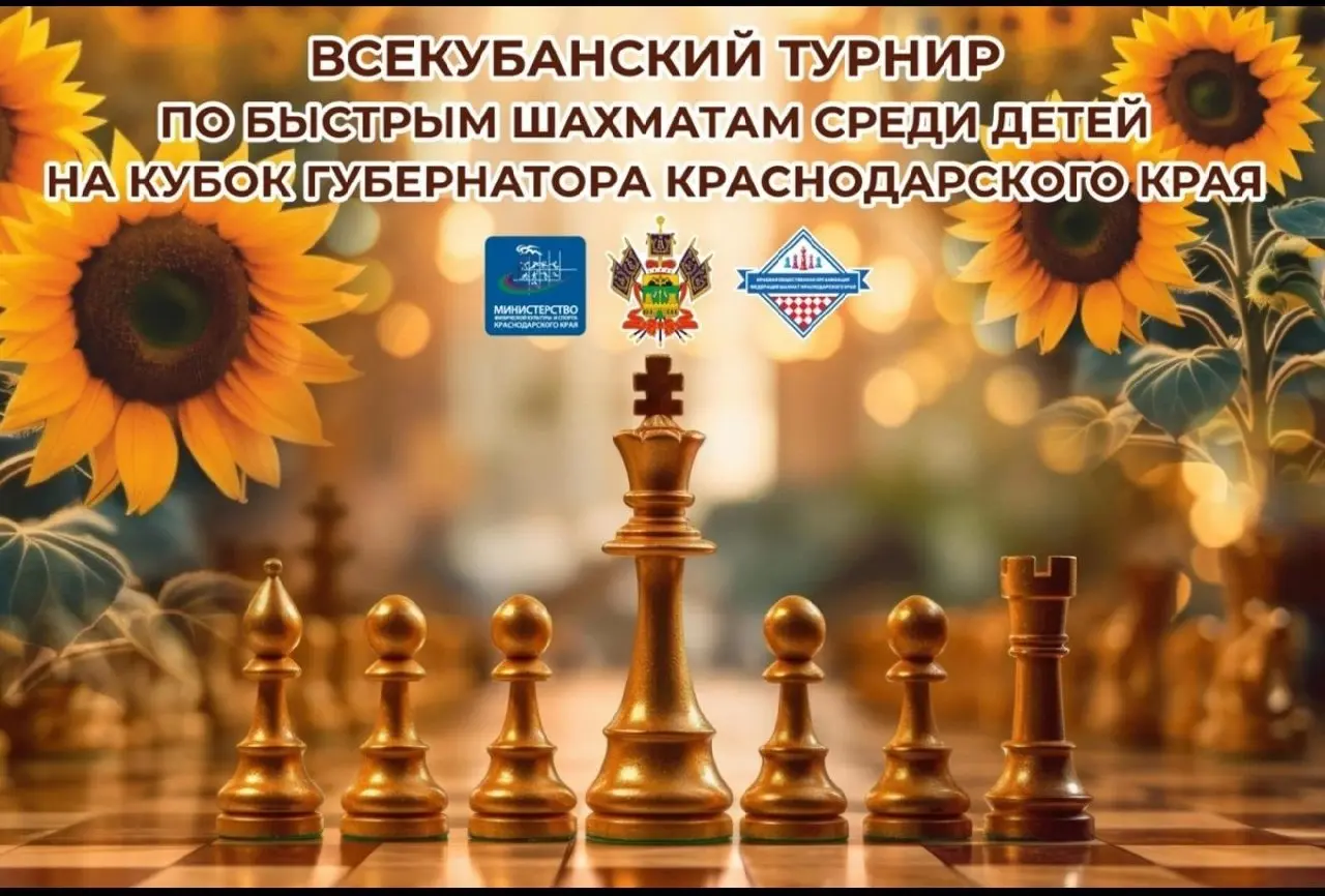 Всекубанский турнир по быстрым шахматам среди детей на Кубок Губернатора Краснодарского края: финальные соревнования