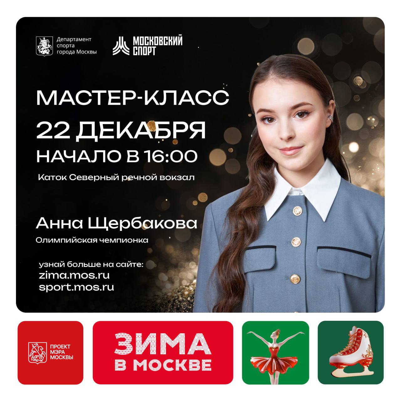 Мастер-класс по фигурному катанию с Анной Щербаковой