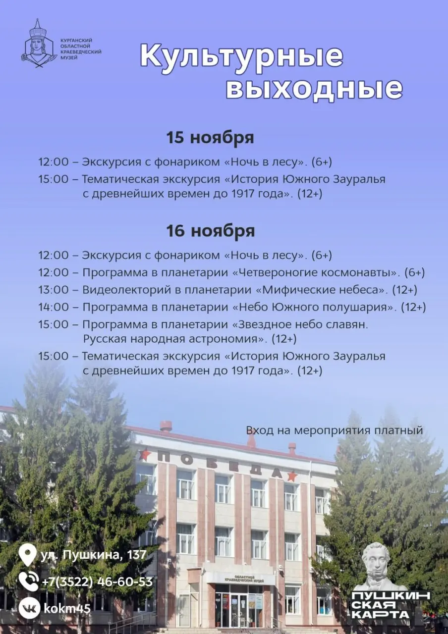 Программа выходного дня в Курганском краеведческом музее