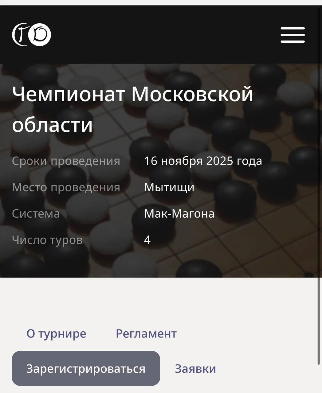 Чемпионат Московской области по Го