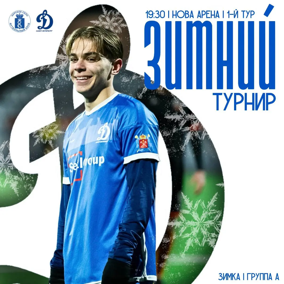 Открываем сезон Зимнего футбола