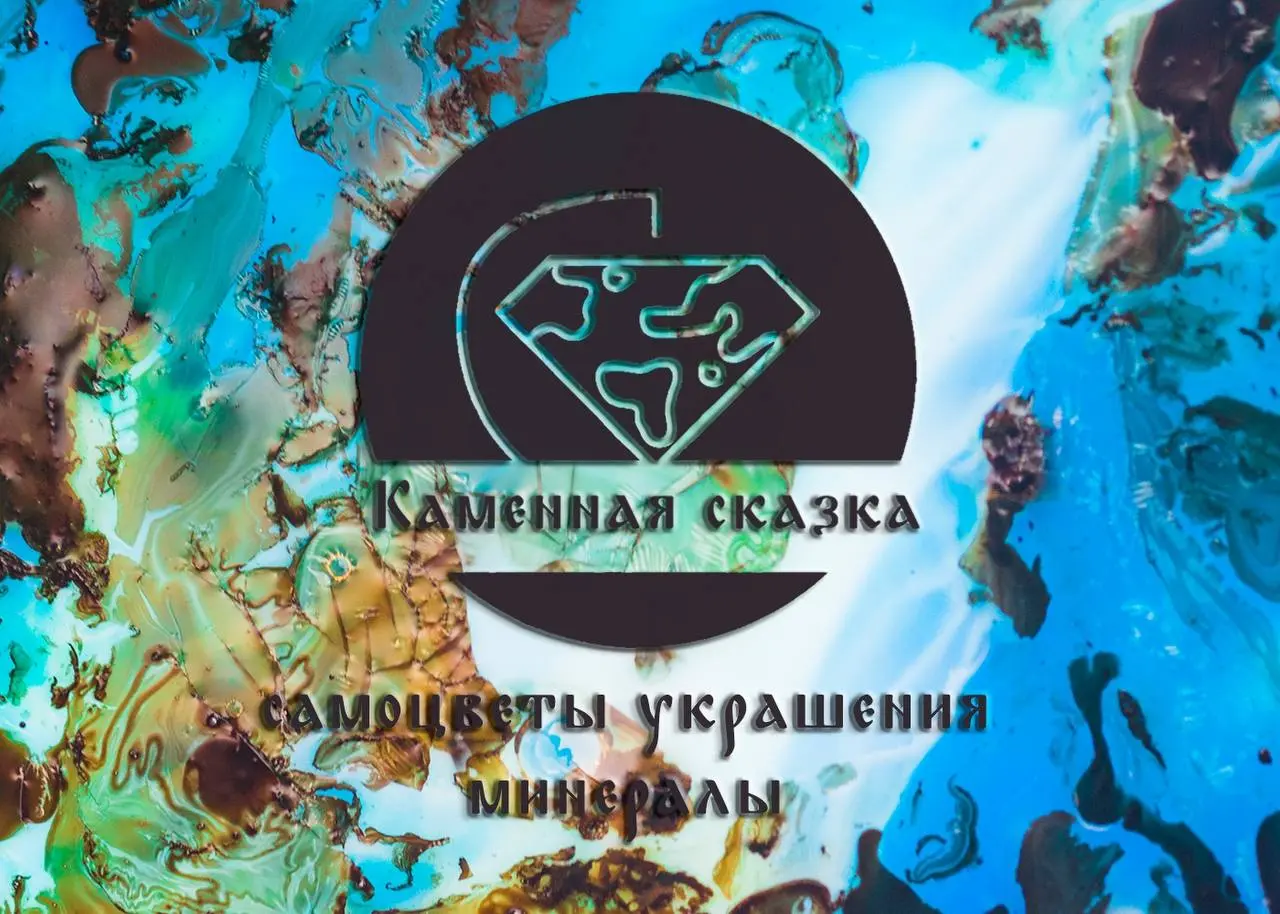 Каменная Сказка