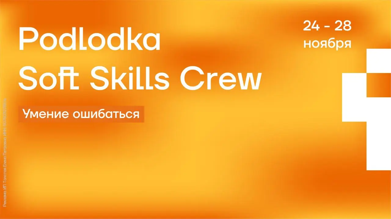 Podlodka Soft Skills Crew: Умение ошибаться