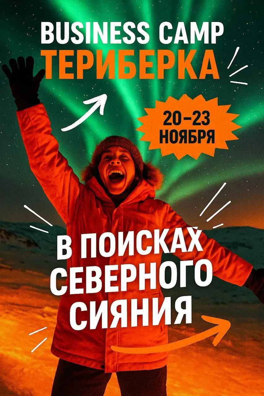 БИЗНЕС-КЭМП В ТЕРИБЕРКЕ - НАЧИНАЕТСЯ УЖЕ ЧЕРЕЗ НЕДЕЛЮ!
