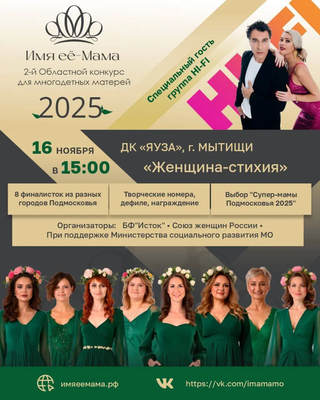 Супер-мама Подмосковья 2025 — финал