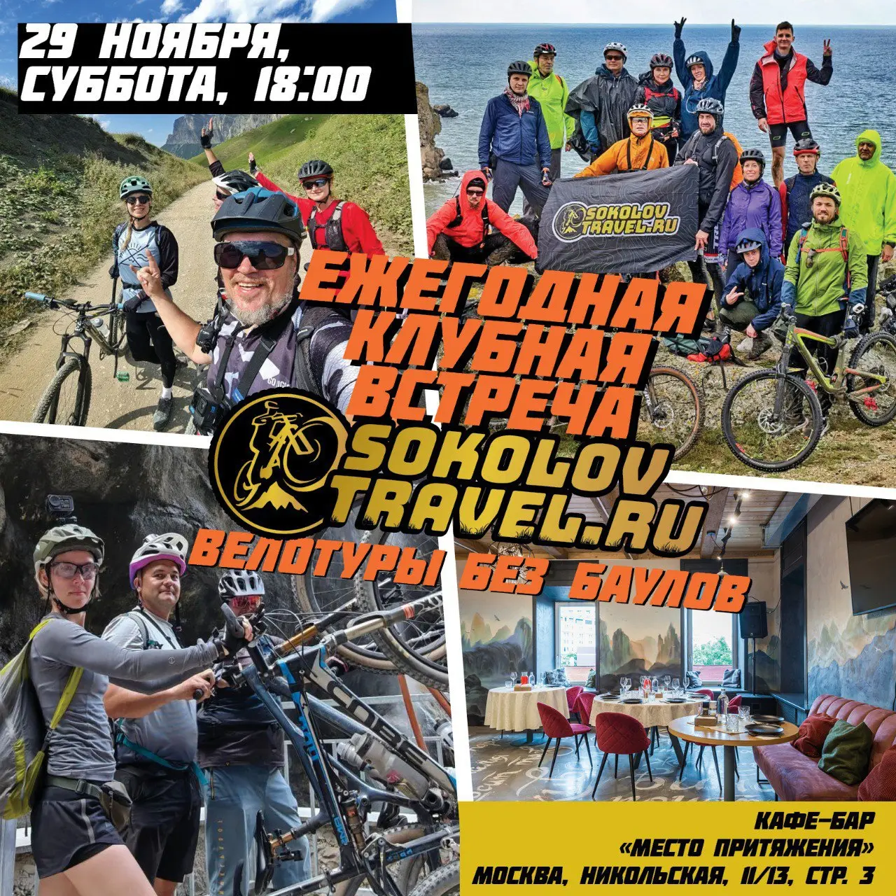 Ежегодная встреча велоклуба "Велотуры без баулов | SokolovTravel.ru"