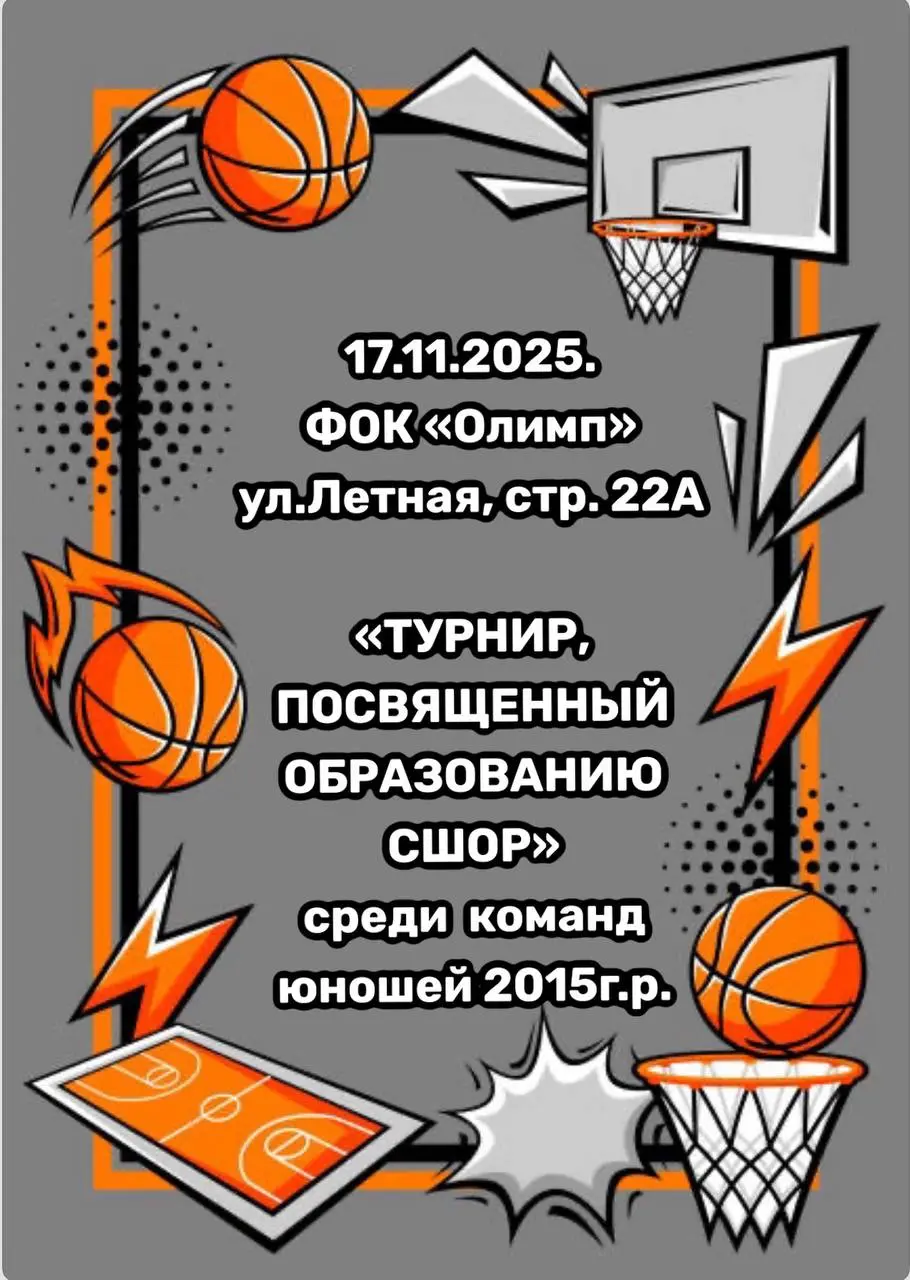турнир по баскетболу, приуроченного ко дню основания МБУ ЖСШОР по баскетболу