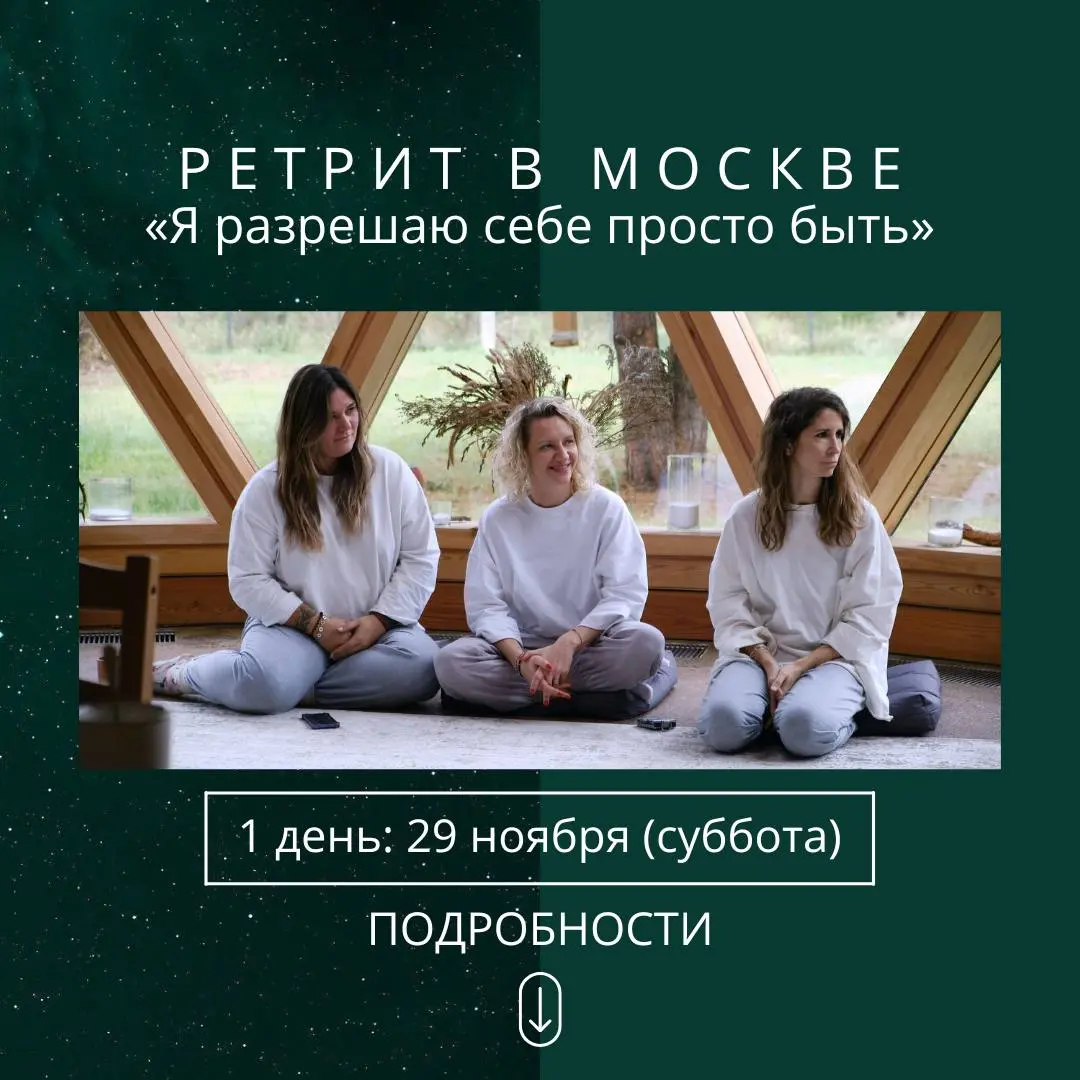 Ретрит в Москве
