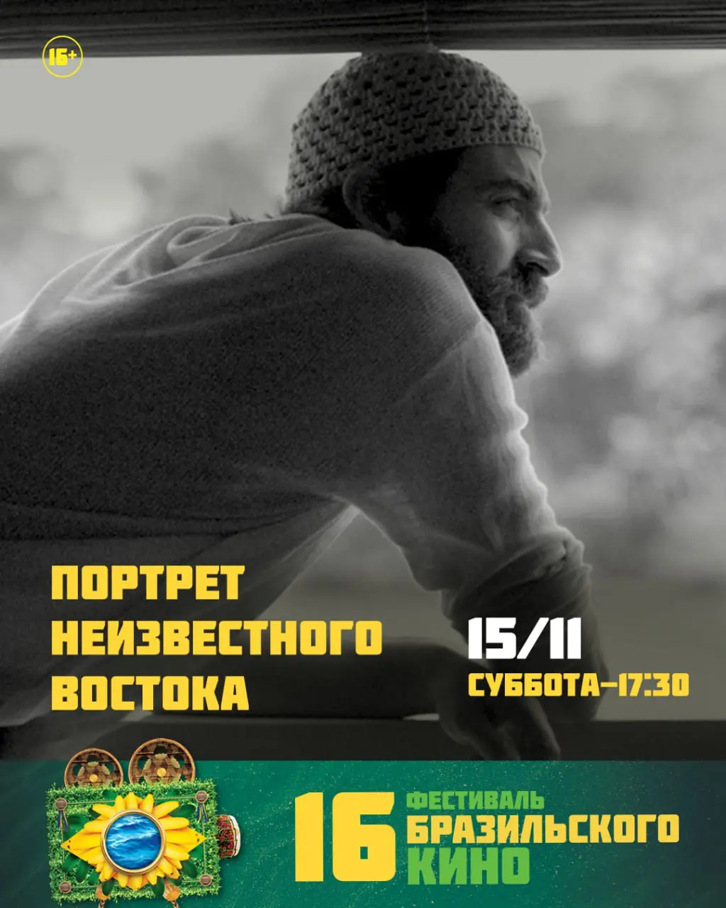 16-й фестиваль бразильского кино в России в Нижнем Новгороде