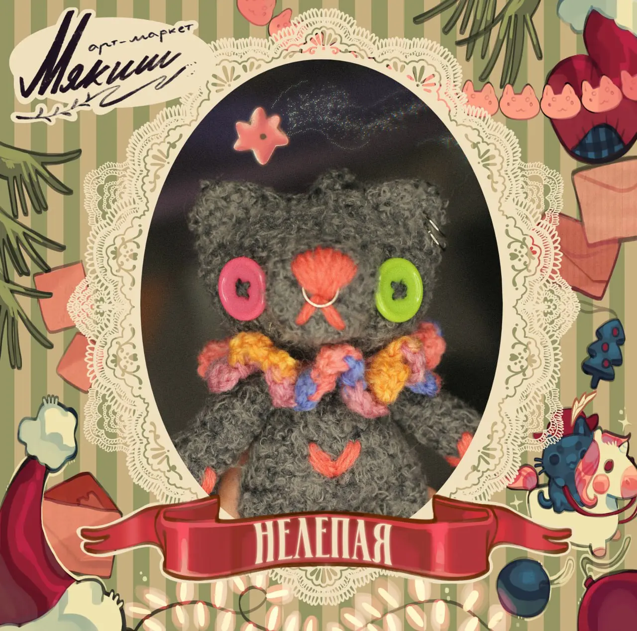 Нелепая на Мякиш-маркет