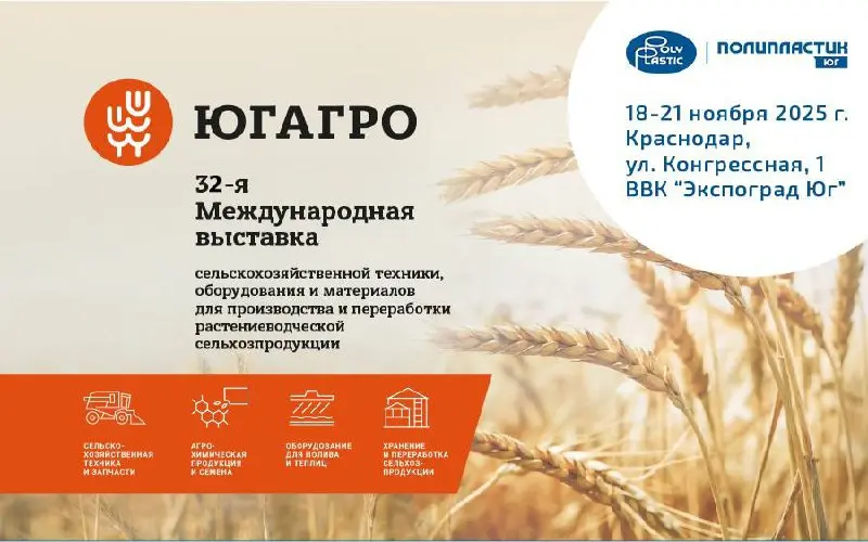 ЮГАГРО 2025: ПОЛИПЛАСТИК на стенде В6031