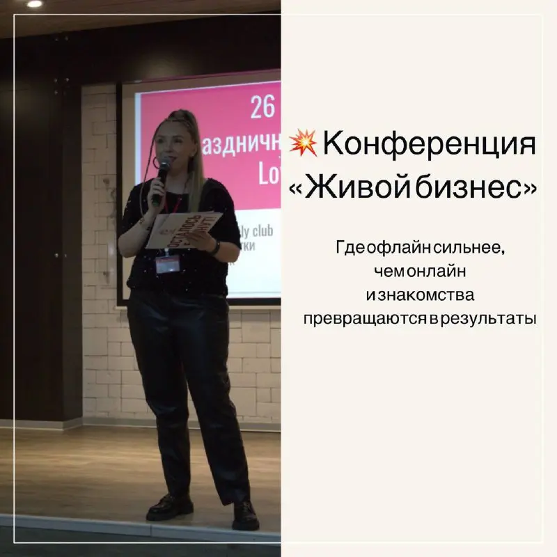 Конференция “Живой бизнес”