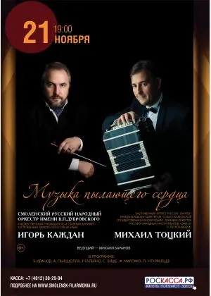 Смоленская областная филармония. Русский народный оркестр имени В.П. Дубровского