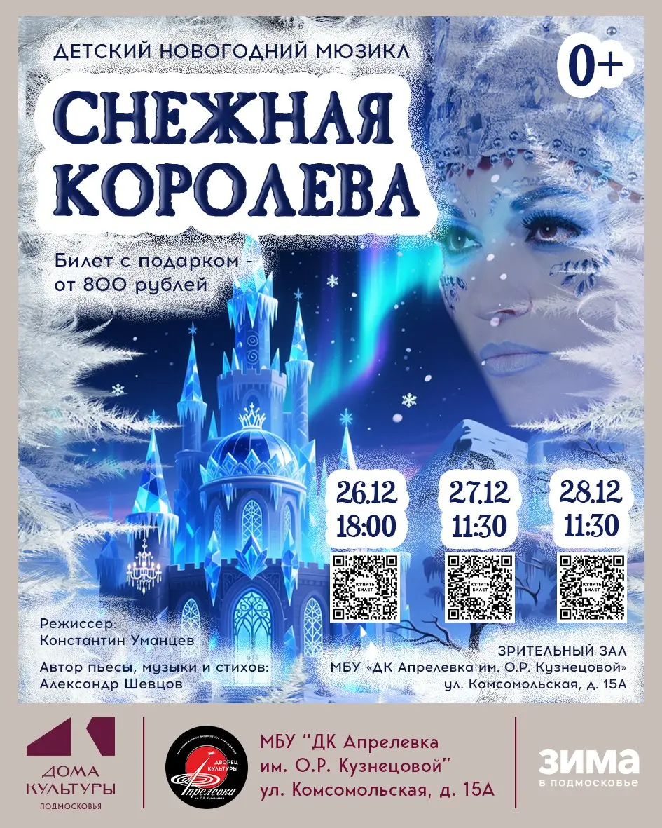 Снежная королева