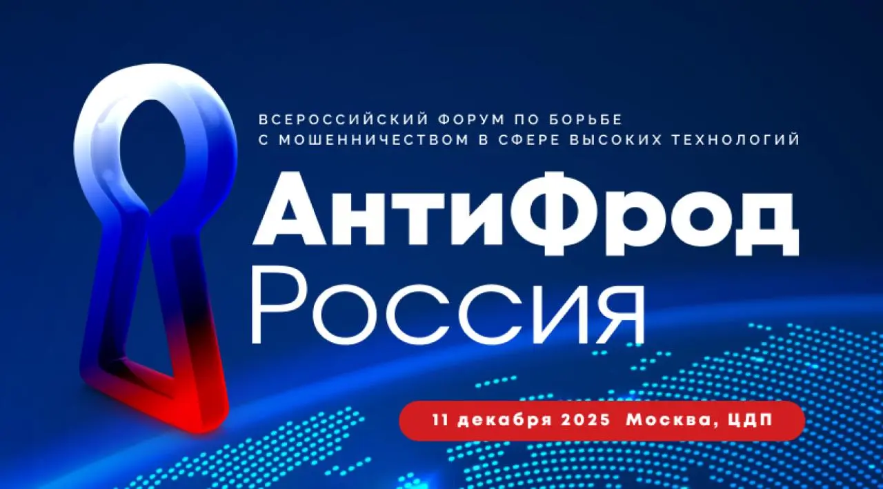 АнтиФрод Россия