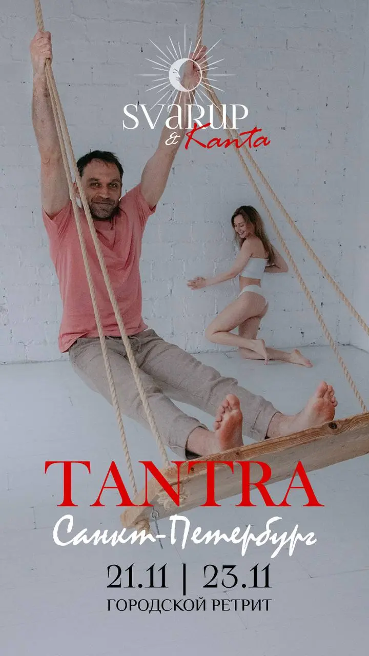 ТАНТРА: Уязвимость — Смелость Быть Собой